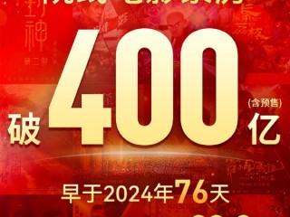 2025年我国电影总票房破400亿 前10均为国产片 !