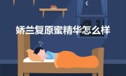 娇兰复原蜜精华怎么样（精华的成分与功效介绍）