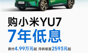 小米YU7首推7年低息购车政策：首付4.99万起 最高可省2.9万元 ！
