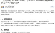 全球首款三折叠！华为Mate XT推送HarmonyOS Next 5.0.0.160花粉Beta版 ！
