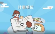 计量单位有哪些（常用的计量单位有哪些） ！