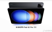小米平板6S Pro官图出炉：12.4英寸LCD大屏 升级第二代骁龙8 ！
