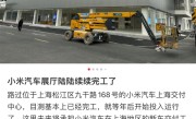 上海现小米汽车交付中心 小米客服回应：目前未公布门店 服务中心 ！