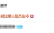 高铁超员报警临停 12306回应：建议乘客不要买短乘长 !