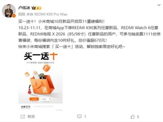买一送十!REDMI K90等10月新品开启双11福利 !