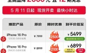 京东宣布iPhone 16 Pro首次支持国补：直降2500 到手5499元起 !