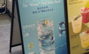 上海一杯“水”售价28元 店家回应：是口感像水的鸡尾酒 !