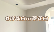 立邦珍珠白和菱花白哪个更白?