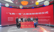 飞行高度超8千米！中国首枚10公里级中学生气象探空火箭“飞燕一号”发射成功 ！