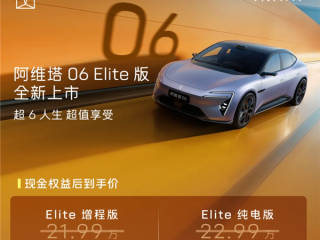标配华为192线激光雷达！阿维塔06 Elite版上市：20.49万起 !
