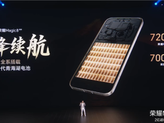 荣耀Magic8系列搭载新代海湖电池 突破7000mAh 荣耀史上最大电池 !