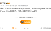 Galaxy S25 Edge销量不及预期！三星计划紧急重启Galaxy S26+ !