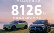 续航最高901公里 一月一充电！岚图知音上市24小时订单破8126台 ！