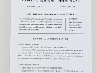 336877号小行星被命名“戚发轫星” 神舟飞船首任总设计师之名 ！