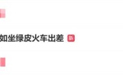 负债1亿的王自如坐绿皮火车出差：因为限高 !