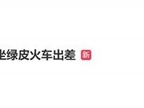 负债1亿的王自如坐绿皮火车出差：因为限高 !