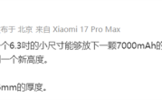 卢伟冰：几乎无法想象6.3吋小屏旗舰能放下7000mAh电池且厚8.06mm !