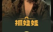沈腾新片《抓娃娃》票房破8亿 进入2024年电影票房榜TOP8 !