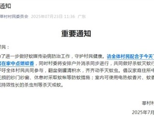 确诊已超3000例！广东一村发重要通知：六点一起在家点蚊香! 背后原因硬核 ！