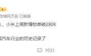 前无古人！消息称小米汽车单周锁单超28万辆：YU7真卖爆了 ！