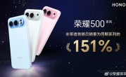 荣耀500系列首销卖爆：销量达前代151% ！