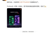 小米第一次推出Pro Max机型就卖爆 卢伟冰：需求远超预期 低估了 !