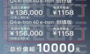 13.6万就能买奥迪Q4 e-tron 奥迪推“车电分离”服务 ！