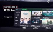 大众途观L PRO成“油车颠覆者”！传统德系品牌终于想起“智能化”了 ！