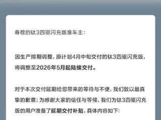 钛3四驱闪充版延期至5月交付 方程豹道歉：额外送一个月免费闪充 ！