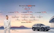 全系标配L2级辅助驾驶！长安第三代CS75 PLUS冠军版上市：12.19万起 ！