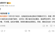北京交警通报劳斯莱斯闪灵撞车事件：驾驶员陈某负全责 !