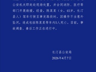 车辆不慎坠河致5死 官方通报：45岁女司机操作不当所致 ！