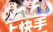 官宣与CBA达成合作！快手正式成为联赛官方内容合作平台 ！