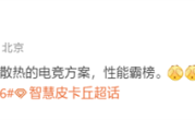 曝小米玄戒O2开发主动散热机型：主打电竞！明年见 !