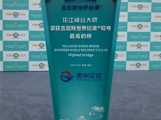 626.01米全球最高！中国大桥正式获吉尼斯世界纪录认证 ！