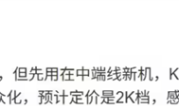 出必买吗！华为2000元价位档新机浮现：麒麟8000系列芯片+8000mAh电池 ！