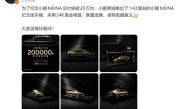 限量200台！小鹏商城发售Mona M03 24K镀金车模：仅售398元 !