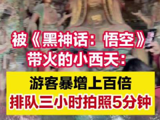 被悟空带火的小西天:游客暴增百倍：排队三小时，拍照五分钟 ！