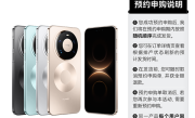 不用蹲点抢！华Mate 80 Pro Max/RS开启30天预约申购：7999元起 ！