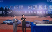 宁德时代第100万台理想专属电池包下线：电池自身从未出现热失控 ！
