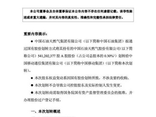中国石油拟将5.41亿股划转给中国移动 转让价格为0元 !