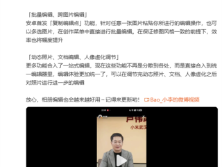 小米手机相册编辑确定月底升级！呼声最高的功能要来了 ！