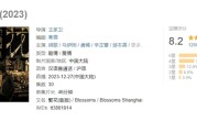 《繁花》豆瓣评分涨至8.2 王家卫希望胡歌找回演李逍遥的感觉 ！