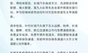 长城汽车率先行动！推出新疆地震灾区免费道路救援等服务 ！