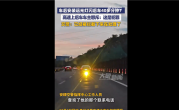 后车怒斥被前车加装远光灯晃40分钟 网友吐槽缺德应严惩：官方回应 !
