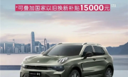 以旧换新最高补贴4.5万！2024款领克01最新购车政策发布 !