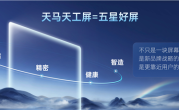 天马发布高端OLED品牌“天马天工屏”：覆盖旗舰手机、车机等设备 !