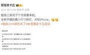 直接对标iPhone！魅族22系列本月发布：最强手感小直屏 ！