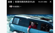 周鸿祎喜提仰望U8：体验浮水功能 直呼最酷的一次体验 ！
