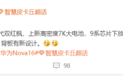 侧边指纹+金属中框！华为nova 16系列配置曝光：配麒麟9系处理器 !
